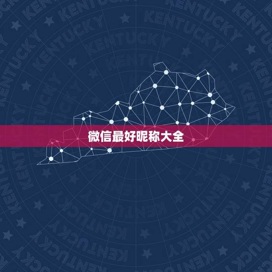 微信最好昵称大全，起个好听的微信名字大全