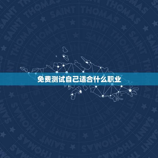免费测试自己适合什么职业,求职心理测试 求测试自己的性格适合做什么职业 免费测试自己适合什么职业,求职心理测试 求测试自己的性格适合做什么职业