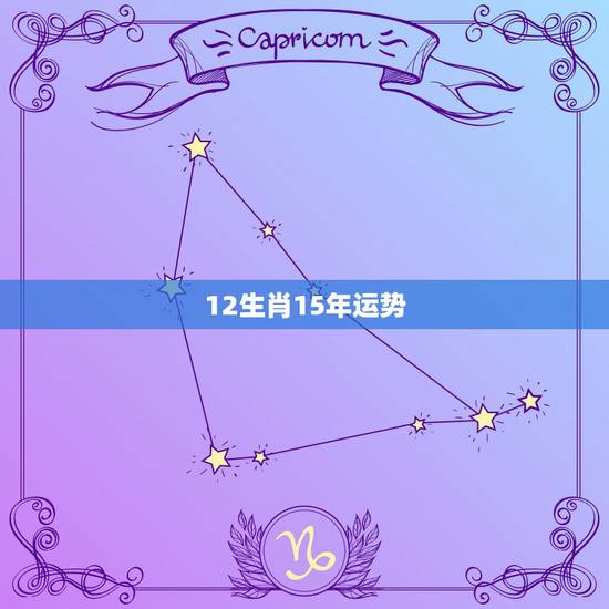 12生肖15年运势，12生肖15年运势排行榜