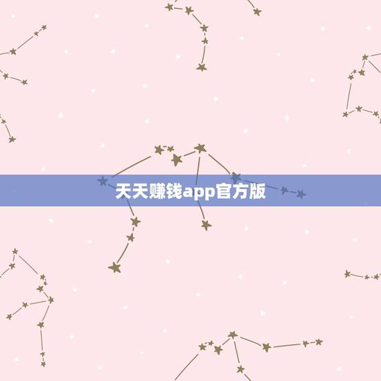 天天赚钱app官方版,有没有一种软件:天天轻松挣钱,不下软件,每天挣钱 天天赚钱app官方版,有没有一种软件:天天轻松挣钱,不下软件,每天挣钱