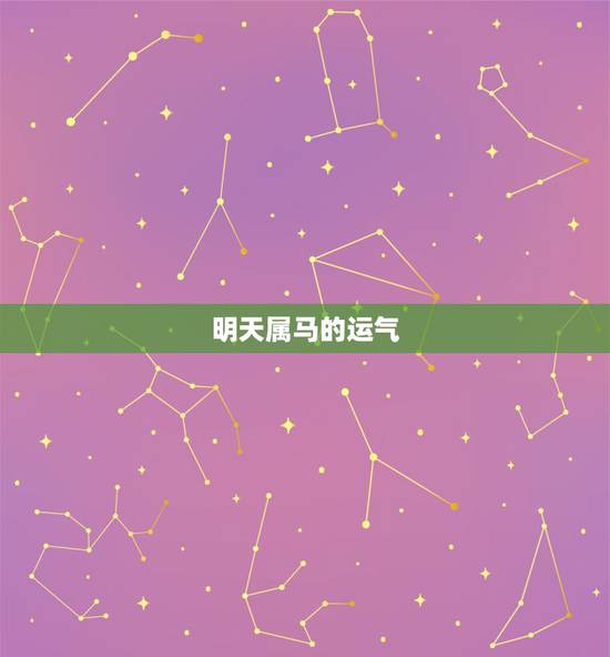 明天属马的运气，属马人今日财运更佳