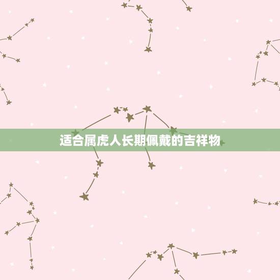 适合属虎人长期佩戴的吉祥物,1986年属虎的人2016年要带彳什么吉祥 适合属虎人长期佩戴的吉祥物,1986年属虎的人2016年要带彳什么吉祥
