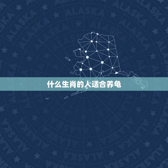 什么生肖的人适合养龟,属马的男主人适合养什么乌龟最招财? 什么生肖的人适合养龟,属马的男主人适合养什么乌龟最招财?