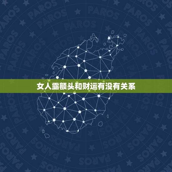 女人露额头和财运有没有关系，女人额头好不好