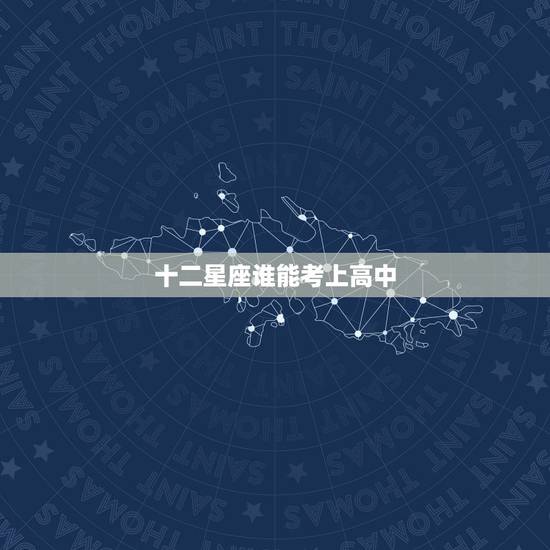 十二星座谁能考上高中 十二星座真正智商排名