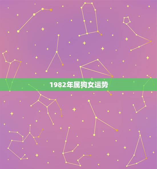 1982年属狗女运势,1982年属狗女运势2022 1982年属狗女运势,1982年属狗女运势2022
