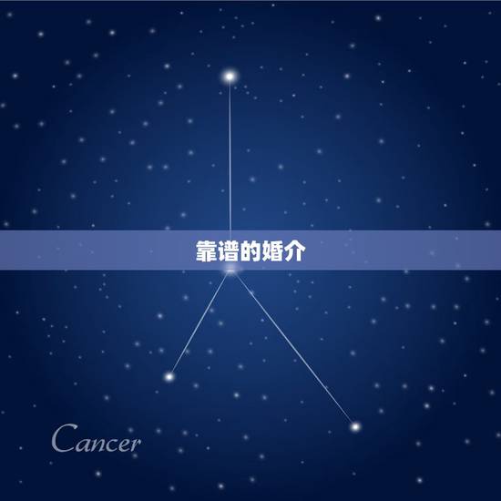 靠谱的婚介,婚介所找对象靠谱吗?婚介所怎么收费? 靠谱的婚介,婚介所找对象靠谱吗?婚介所怎么收费?