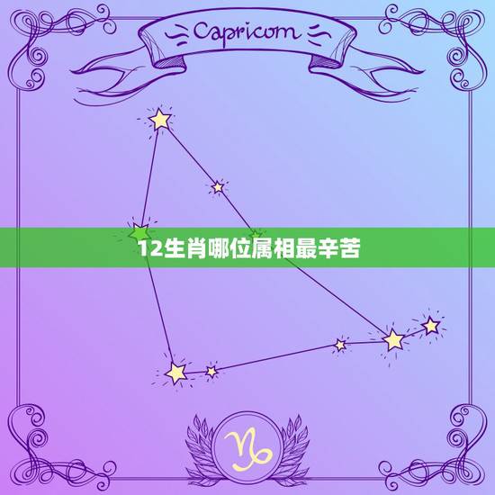 12生肖哪位属相最辛苦，十二生肖的详细介绍？最辛勤的动物是哪个？