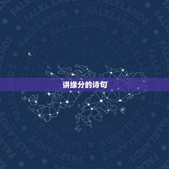 讲缘分的诗句，关于缘分的古诗有哪些？