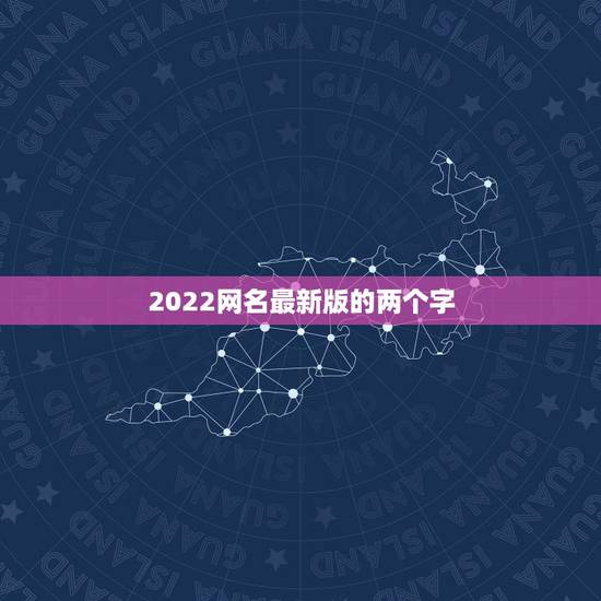 2022网名最新版的两个字，网名2021俩字