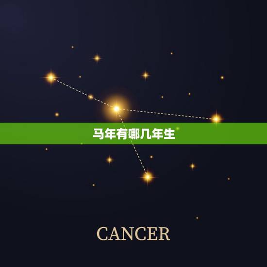马年有哪几年生，属马生肖是那年出生的