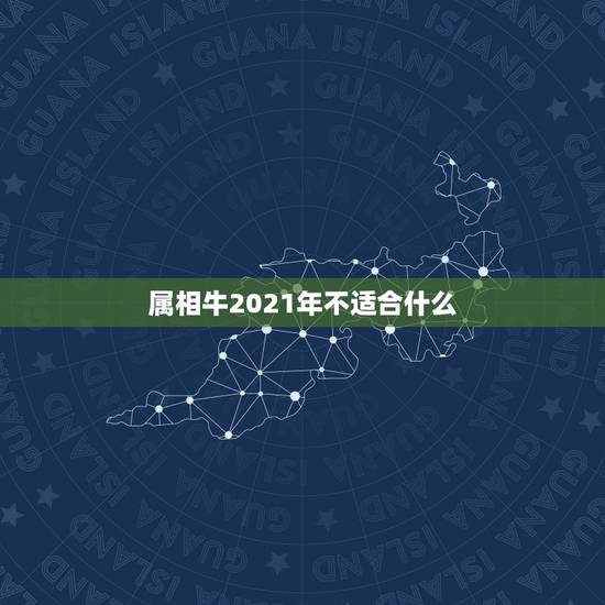 属相牛2021年不适合什么,属牛2021年立春注意什么 属相牛2021年不适合什么,属牛2021年立春注意什么