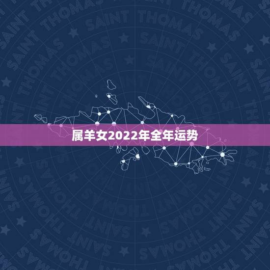属羊女2022年全年运势,1991属羊女30岁后命运 属羊女2022年全年运势,1991属羊女30岁后命运
