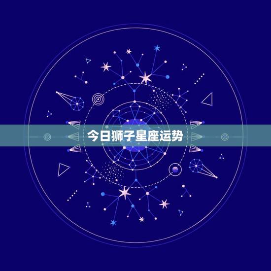 今日狮子星座运势，星座运势查询狮子