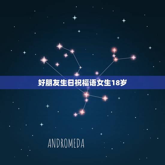 好朋友生日祝福语女生18岁，送给好朋友（白书绮）18岁生日的祝福语、