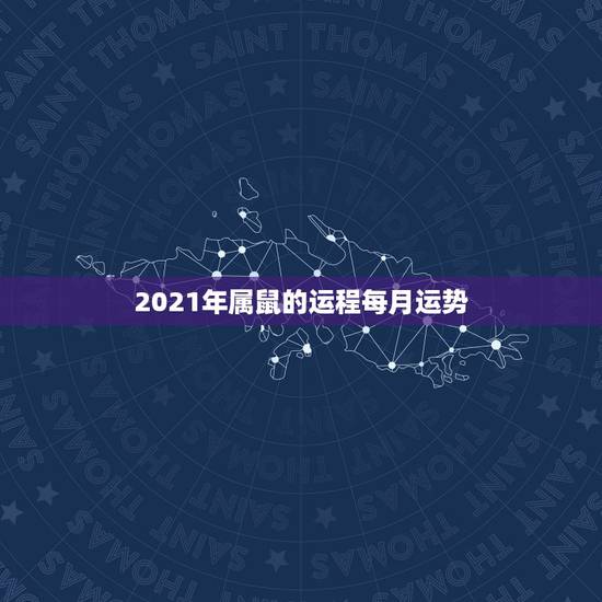 2021年属鼠的运程每月运势，属鼠2021年运势及运程每月运程