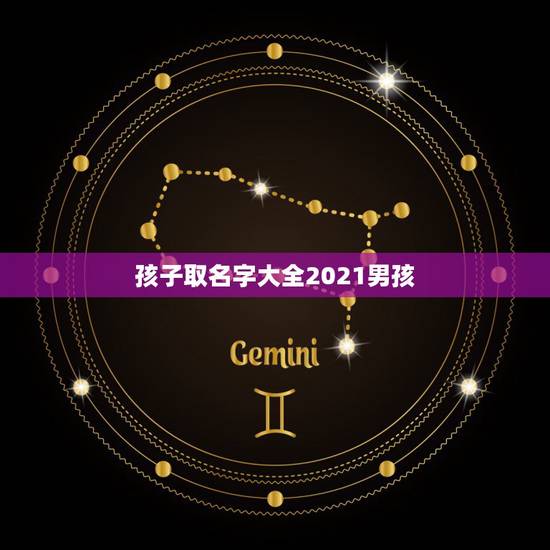 孩子取名字大全2021男孩，男孩取名张涵宇好听吗