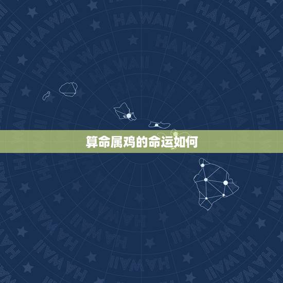 算命属鸡的命运如何，1993年属鸡的姻缘