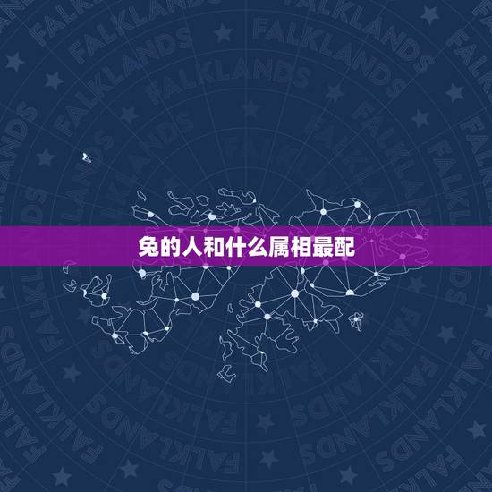 兔的人和什么属相最配，属兔和什么属相最配
