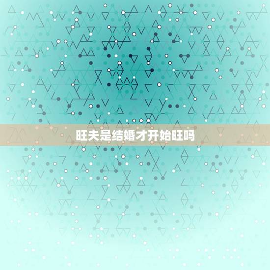 旺夫是结婚才开始旺吗,旺夫是结婚了还是同居了 旺夫是结婚才开始旺吗,旺夫是结婚了还是同居了