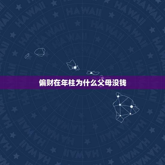 偏财在年柱为什么父母没钱，食神遇偏财是巨富的命