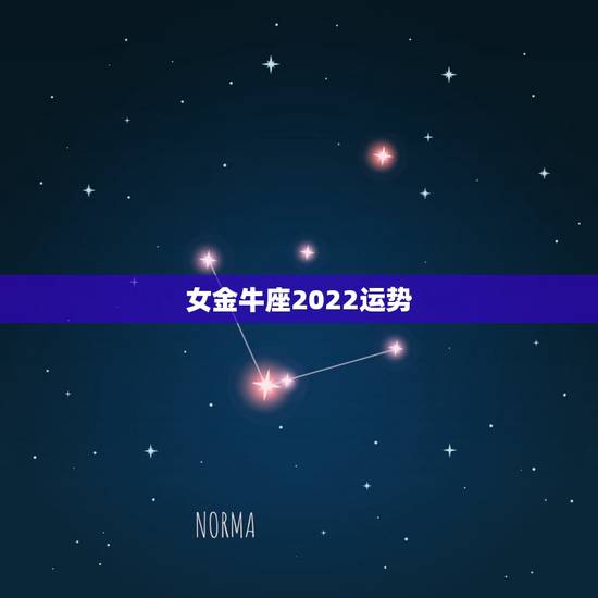 女金牛座2022运势,金牛座2022年运势 女金牛座2022运势,金牛座2022年运势