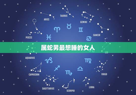属蛇男最想睡的女人,最会勾有钱男人的生肖女 属蛇男最想睡的女人,最会勾有钱男人的生肖女