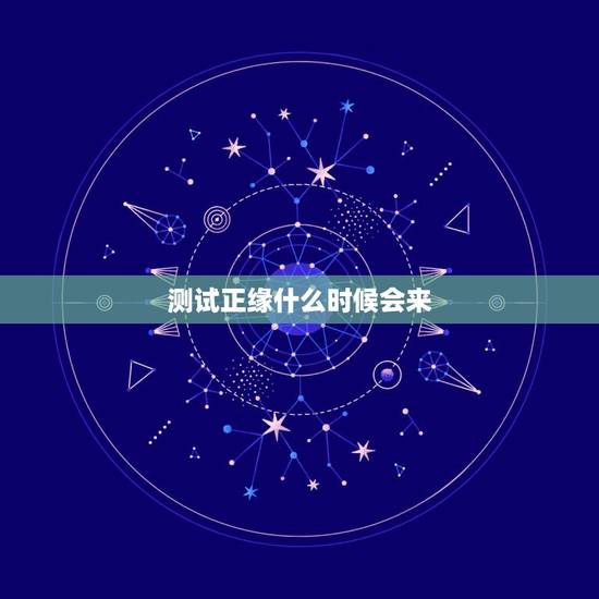 测试正缘什么时候会来，大六壬求测，我的正缘什么时候才来