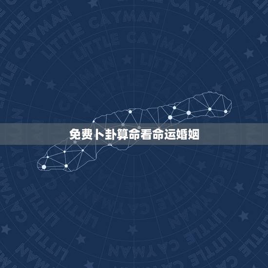 免费卜卦算命看命运婚姻，算命：五行、命运、婚姻、事业等。