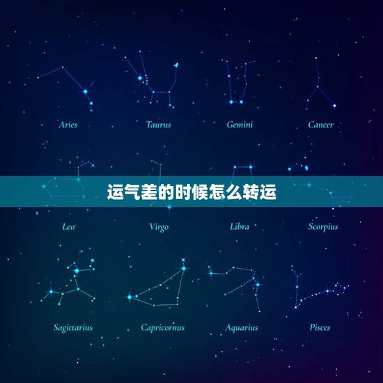 运气差的时候怎么转运，运气差应该怎样转运啊？