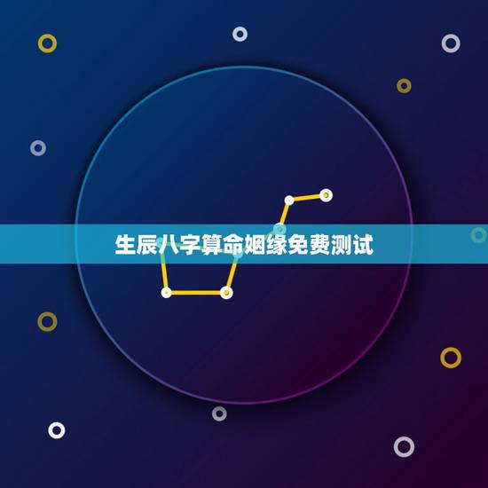 生辰八字算命姻缘免费测试,免费生辰八字算姻缘 生辰八字算命姻缘免费测试,免费生辰八字算姻缘