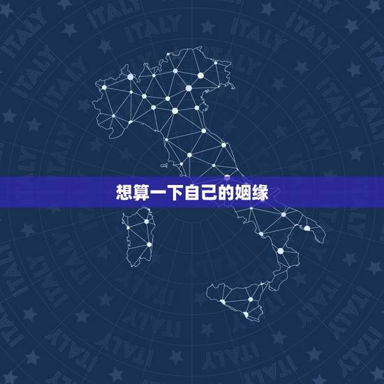 想算一下自己的姻缘，能帮我算一下自己的姻缘吗