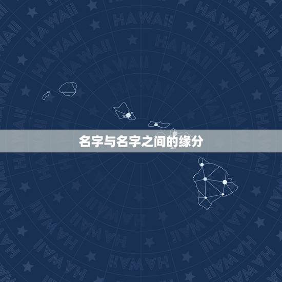 名字与名字之间的缘分,怎么测试姓名缘分? 名字与名字之间的缘分,怎么测试姓名缘分?