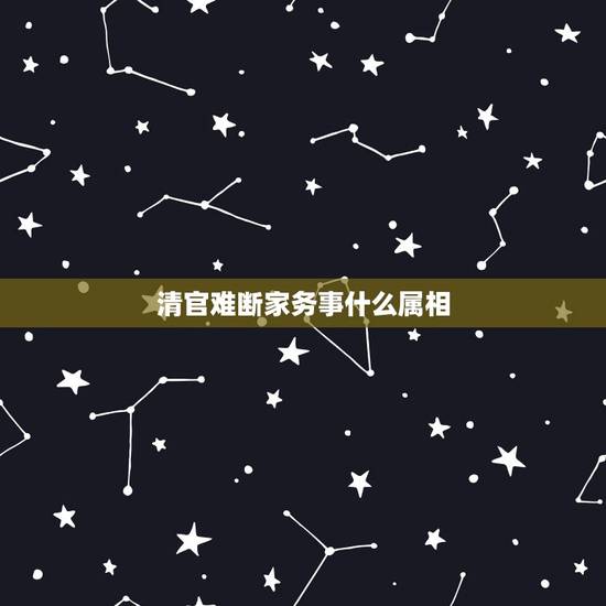 清官难断家务事什么属相，属蛇的和什么属相最相配 12属相婚配表