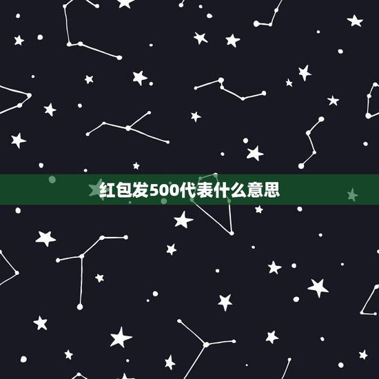 红包发500代表什么意思,同事出院后给发了500的红包是什么意思? 红包发500代表什么意思,同事出院后给发了500的红包是什么意思?
