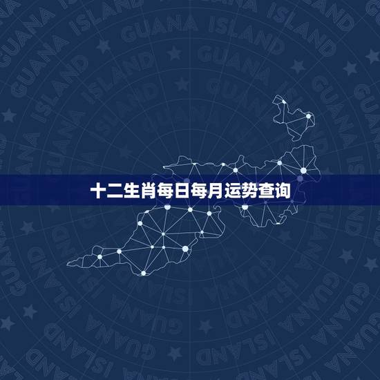十二生肖每日每月运势查询，属相命运查询
