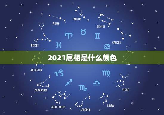 2021属相是什么颜色，2021年属兔的幸运色是什么颜色