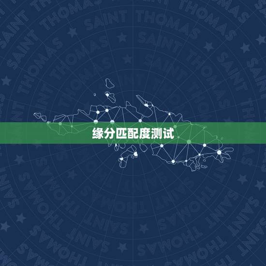 缘分匹配度测试,如何测试缘分 缘分匹配度测试,如何测试缘分