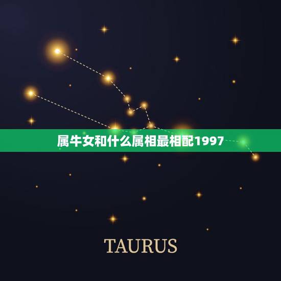 属牛女和什么属相最相配1997，女生属牛的1997年六月初二和什么属相