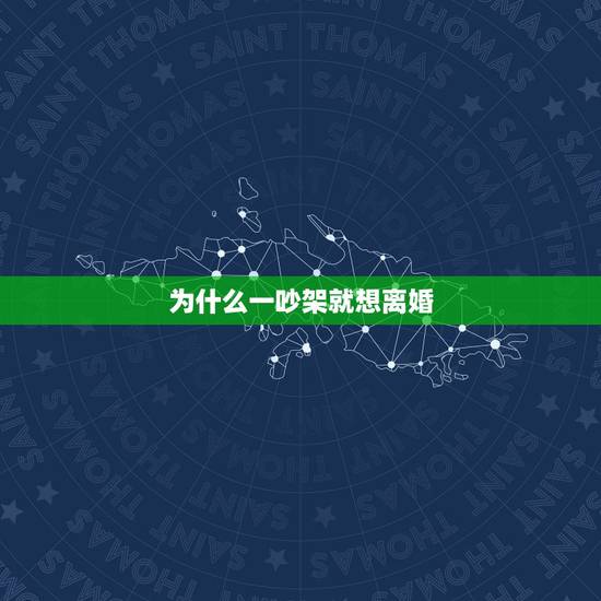 为什么一吵架就想离婚,为什么我跟我老公天天都要吵架,一吵架我就想要离婚 为什么一吵架就想离婚,为什么我跟我老公天天都要吵架,一吵架我就想要离婚
