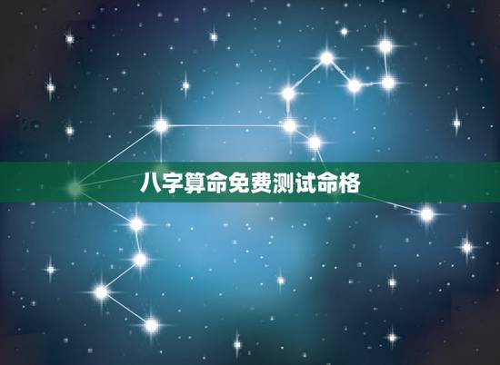 八字算命免费测试命格，十种命格排行