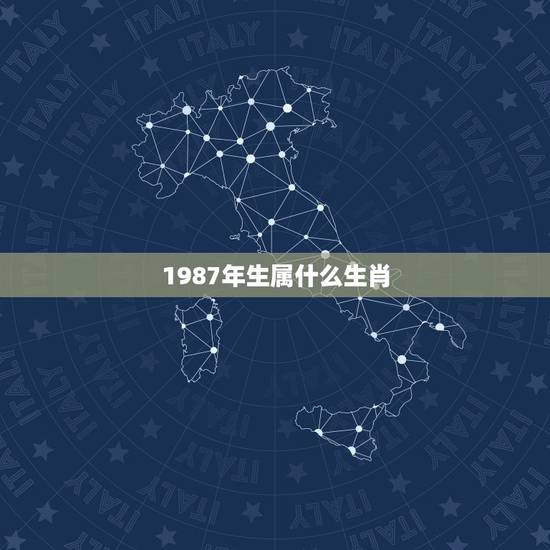 1987年生属什么生肖，1987年出生的属相是什么？