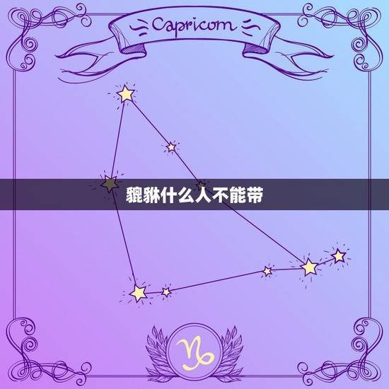 貔貅什么人不能带，什么样的人不能带貔貅
