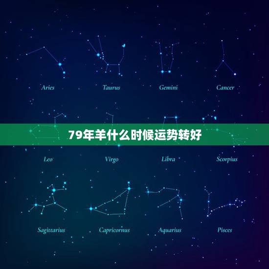 79年羊什么时候运势转好,79年属羊的今天运势怎样,工作、生活都好吗 79年羊什么时候运势转好,79年属羊的今天运势怎样,工作、生活都好吗