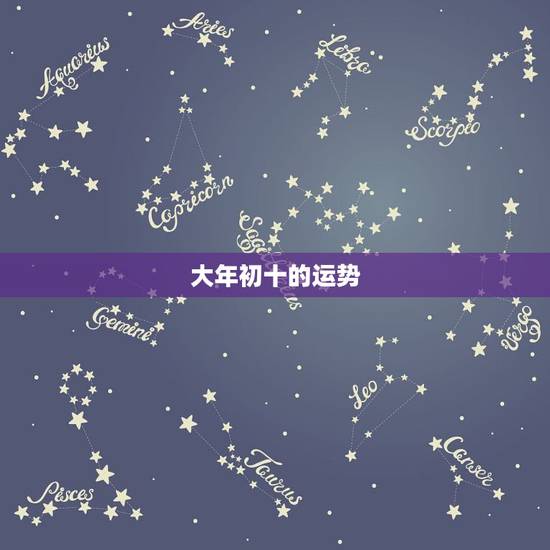 大年初十的运势，属狗94年三月初十的运势