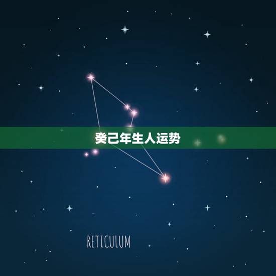 癸己年生人运势，癸巳年甲子月己酉日卯时是五行三合吗？此命一生运势如何？