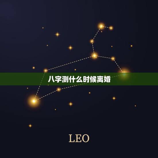 八字测什么时候离婚,生辰八字测一生有几次婚姻,怎么看八字离婚时间 八字测什么时候离婚,生辰八字测一生有几次婚姻,怎么看八字离婚时间