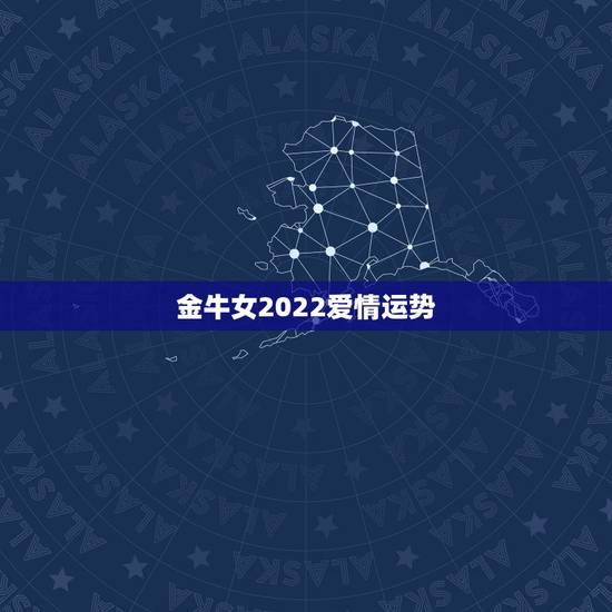 金牛女2022爱情运势，金牛座2022年运势