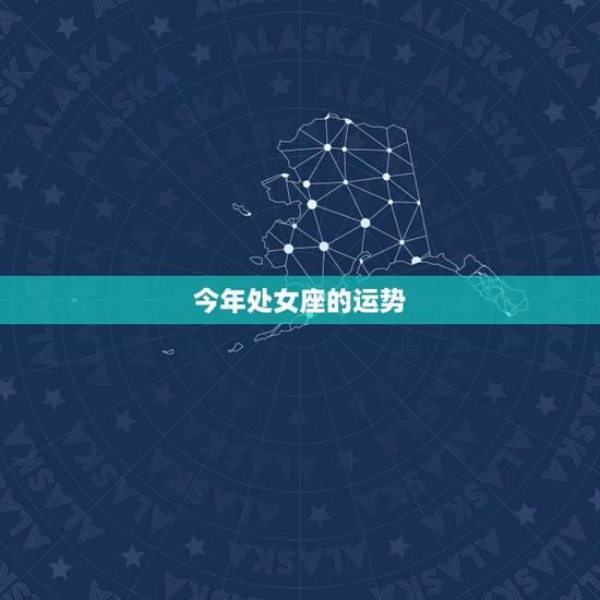 今年处女座的运势，处女座今年的运气如何