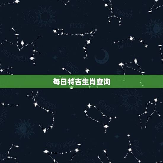 每日特吉生肖查询，今日运势查询